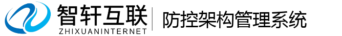 防控架构管理系统